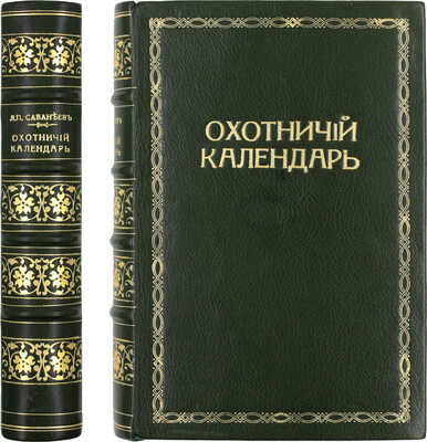 Сабанеев Л.П. Охотничий календарь. Справочная книга для ружейных и псовых охотников. 2-е изд., передел. и знач. доп. М.: Издание А.А. Карцева, 1892.